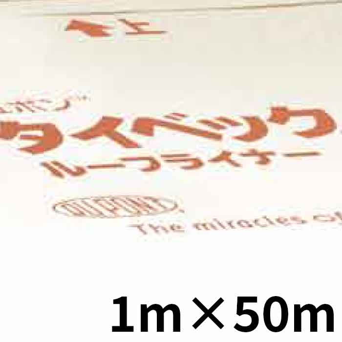 4/17 9:59までポイント2倍 【法人のみ】デュポン(/I) タイベック ルーフライナー 【1本】 １ｍｘ５０ｍ 透湿 防水 高耐久