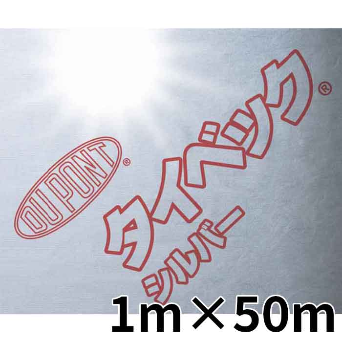4/10 1:59までポイント2倍 【法人のみ】デュポン(/I) タイベック シルバー 【1本】 １ｍｘ５０ｍ 透湿 防水 遮熱