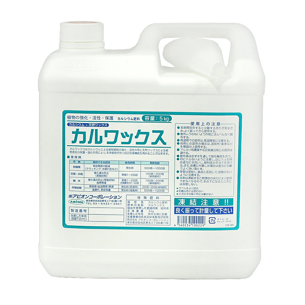 7/26 1:59までポイント2倍 アビオン(/A) カルワックス　5kg 植物の強化・活性・保護のカルシウム肥料｜ProShop伊達　店