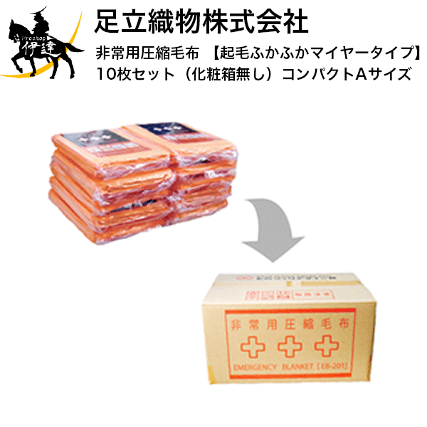 7/26 1:59までポイント2倍 【送料無料】足立織物(株) 非常用圧縮毛布 【起毛ふかふかマイヤータイプ】10枚セット(化粧箱無し)コンパクトAサイズ 避難 災害対策 被災 防災 [EB-201BOX] (/K)｜ProShop伊達　店