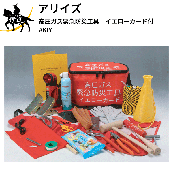 アリイズ(/A) 高圧ガス緊急防災工具　イエローカード付 [AKIY]