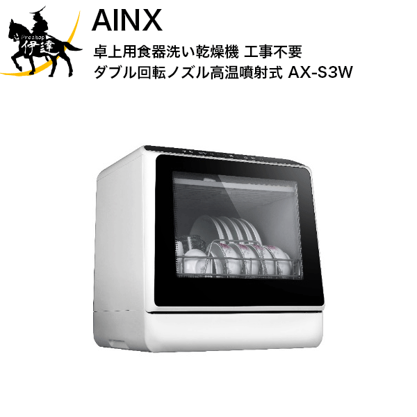 AINX 卓上用食器洗い乾燥機 工事不要 ダブル回転ノズル高温噴射式 AX-S3W 食器洗浄機 食洗機 強力洗浄 節水 L 年末のプロモーション