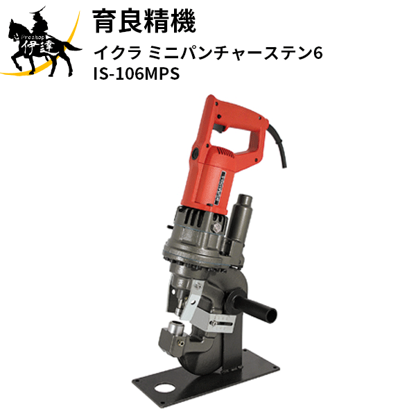 4/10 1:59までポイント2倍 育良精機(/A) イクラ ミニパンチャーステン6 [IS-106MPS] 122,499円