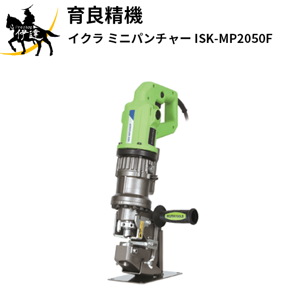 育良精機(/A) イクラ ミニパンチャー [ISK-MP2050F]