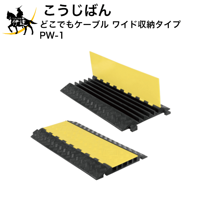 4/10 1:59までポイント2倍 【法人のみ】(株)こうじばん どこでもケーブル ワイド収納タイプ [PW-1] (/A)