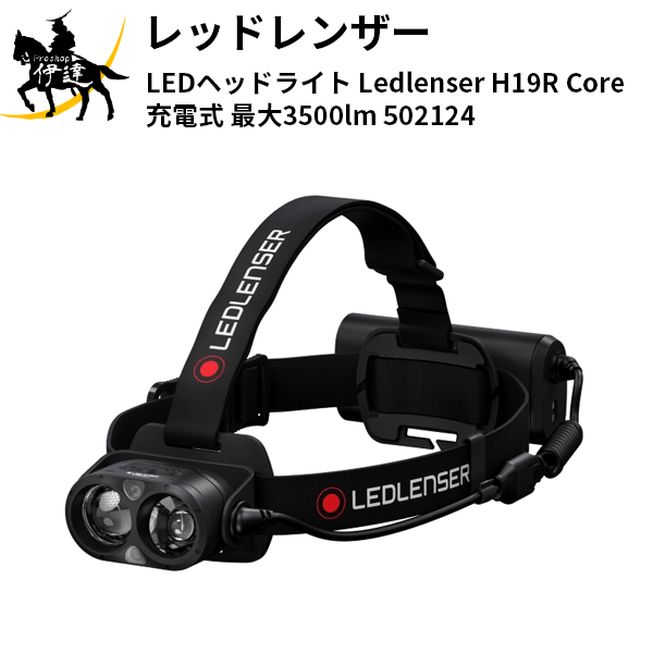 即納可 全てを凝縮したフラッグシップモデル レッドレンザー L Ledヘッドライト Ledlenser H19r Core 充電式 最大3500lm Proshop伊達 店 新作 値段 Evangelica De