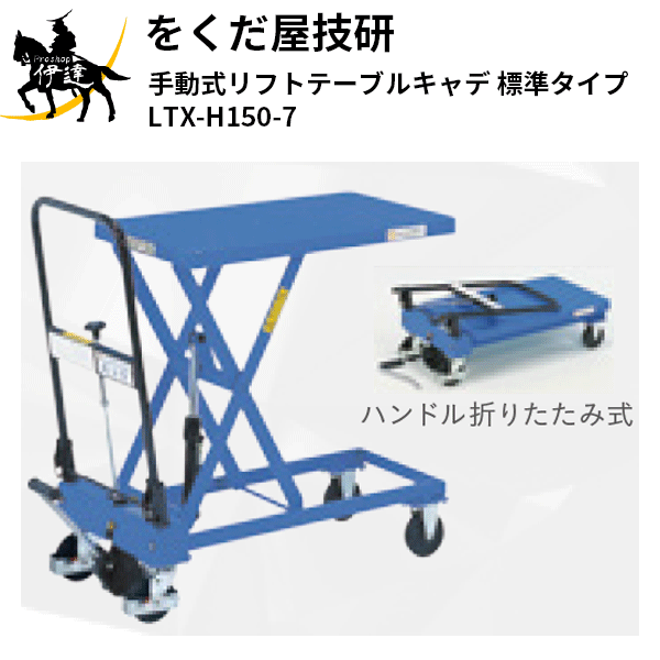 楽天市場】【代引き不可】☆OPK/をくだ屋技研 LTX-H250-8 手動式リフト 