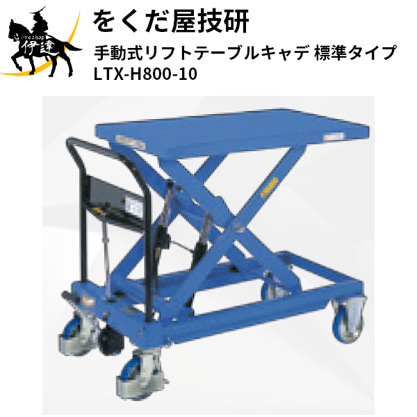 4/10 1:59までポイント2倍 【法人のみ】をくだ屋技研(/AL) 手動式リフトテーブルキャデ 標準タイプ [LTX-H800-10]