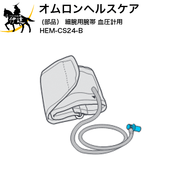 楽天市場】【送料無料】オムロンヘルスケア(部品） e-フィットカフ 血圧計用 [HEM-FSM50-B] (/L) : ProShop伊達 楽天市場店