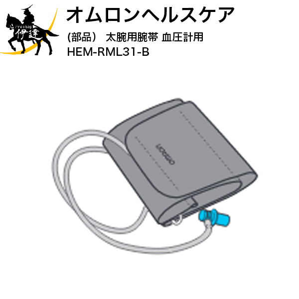 楽天市場】【送料無料】オムロンヘルスケア(部品） e-フィットカフ 血圧計用 [HEM-FSM50-B] (/L) : ProShop伊達 楽天市場店