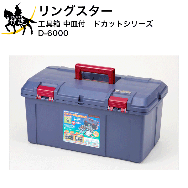 【楽天市場】リングスター 工具箱（中皿付） ドカットシリーズ [D-4700] レッド/ブルー (/B) : ProShop伊達 楽天市場店