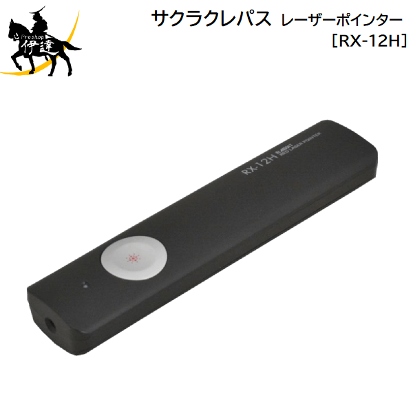 サクラクレパス L レーザーポインター RX-12H 驚きの価格が実現！