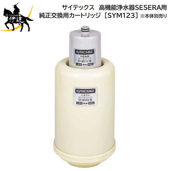 楽天市場】【長期保証付】サイテックス SYKM5S 浄水器 SESERA せせら