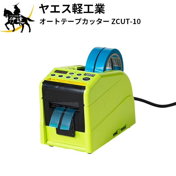 楽天市場】ヤエス軽工業(/AH) オートテープカッター [ZCUT-9GR