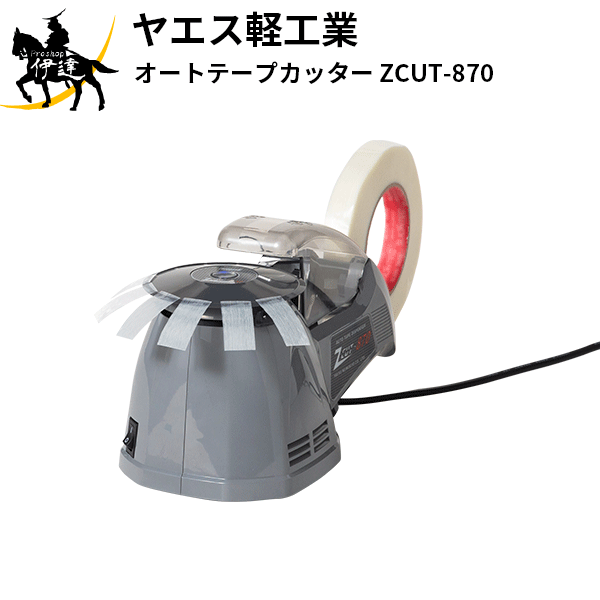 楽天市場】【法人のみ】ヤエス軽工業(/AH) オートテープカッター [ZCUT-10] : ProShop伊達 楽天市場店