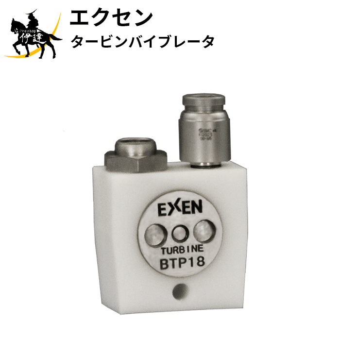 【法人のみ】エクセン EXEN (/AO) タービンバイブレータ オイルフリー 超小型 [BTP18]｜ProShop伊達　店