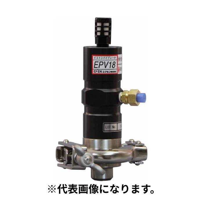 【法人のみ】エクセン EXEN (/AO) ピストンバイブレータ サニタリー仕様対応 へルールバンド固定式 [EPV18-F]