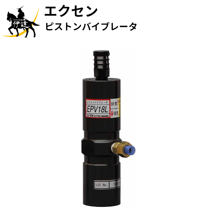 セール商品 買援隊店エクセン ピストンバイブレータ EPV18L 期間限定