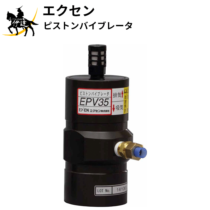 【法人のみ】エクセン EXEN (/AO) ピストンバイブレータ エアー消費量が少ない 低騒音 エアー式 [EPV35]