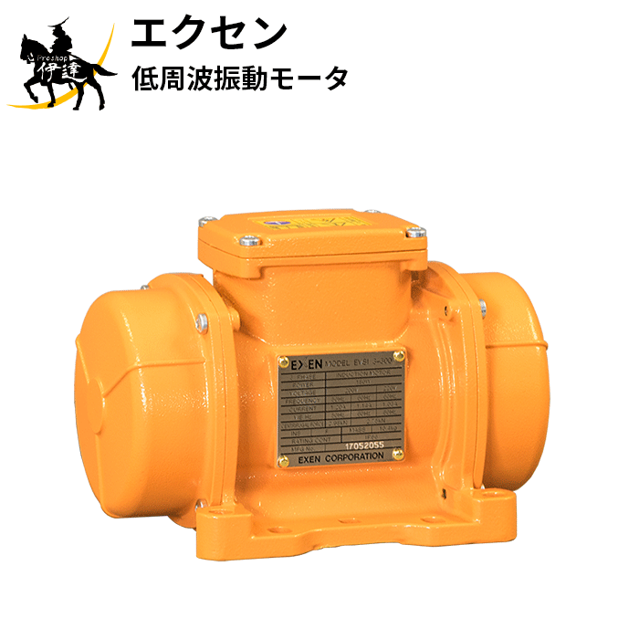 【法人のみ】エクセン EXEN (/AO) 低周波振動モータ 2極3相200V 耐水型 強力振動 [EVSI3-300]