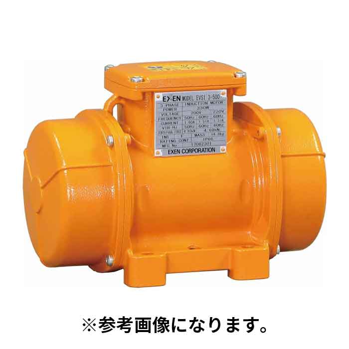【法人のみ】エクセン EXEN (/AO) 低周波振動モータ 2極3相200V 耐水型 強力振動 [EVSI3-1600]