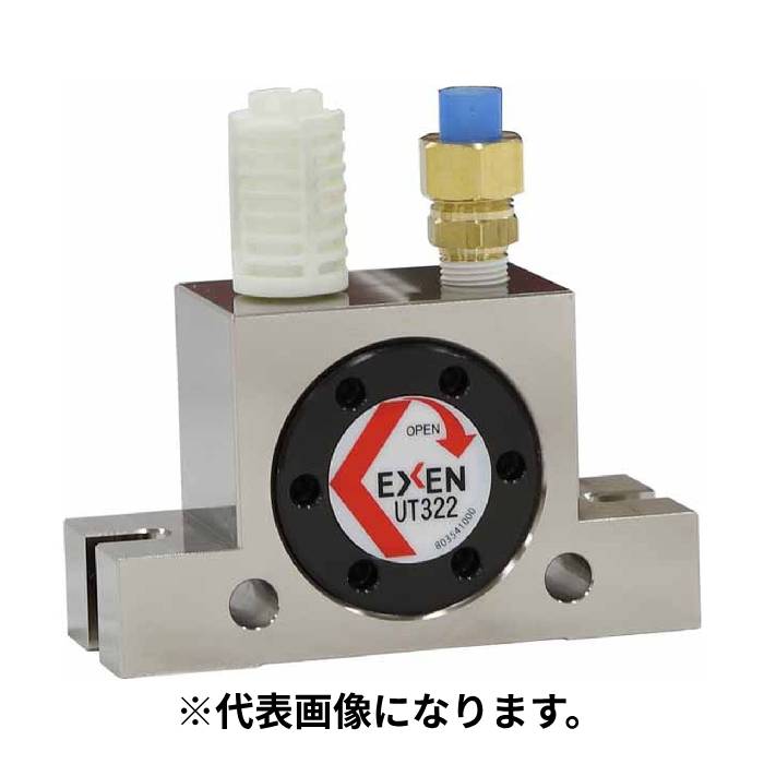 【法人のみ】エクセン EXEN (/AO) タービンバイブレータ オイルフリー エアー式 [UT322]｜ProShop伊達　店