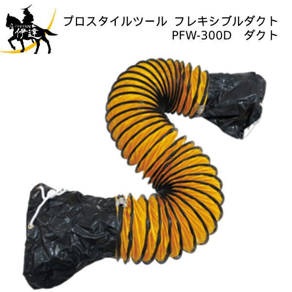 PROSTYLE TOOL(/AP) フレキシブルダクト (No.00753411) [PFW-300D(ダクト)]