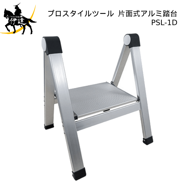 PROSTYLE TOOL(/AP) 片面式アルミ踏台 (No.00864532) [PSL-1D]