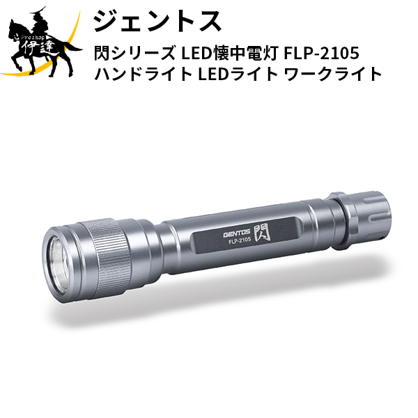 楽天市場 ジェントス L 閃シリーズ Led懐中電灯 ハンドライト Sg 435 Ledライト ワークライト Proshop伊達 楽天市場店