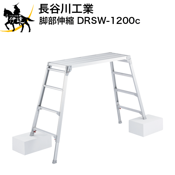 7/26 1:59までポイント2倍 ■送料見積品■【法人のみ】長谷川工業★ 天板幅広足場台 [DRSW-1200c] (/A)｜ProShop伊達　店