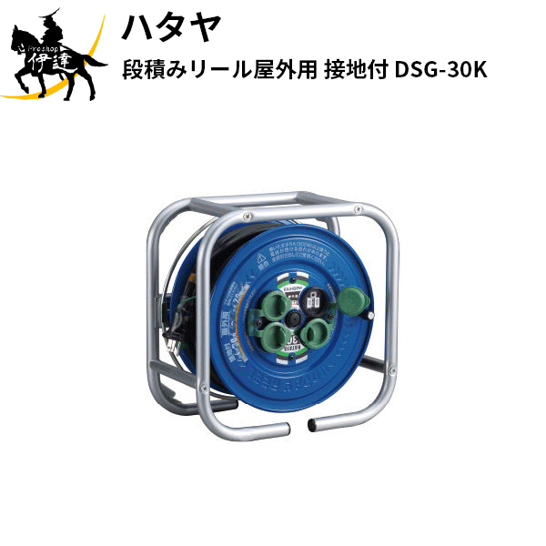7/26 1:59までポイント2倍 ハタヤ(/A) 段積みリール屋外用 接地付 [DSG-30K]｜ProShop伊達　店