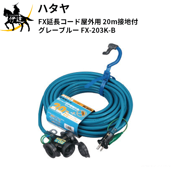 誕生日プレゼント ハタヤ 屋外用防雨型延長コード FX-005 sushitai.com.mx