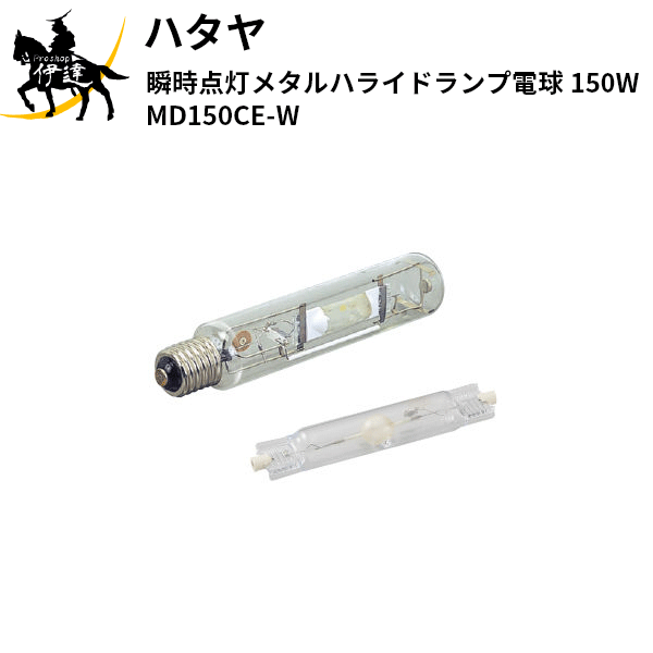 ハタヤ(/A) 瞬時点灯メタルハライドランプ電球 150W [MD150CE-W]