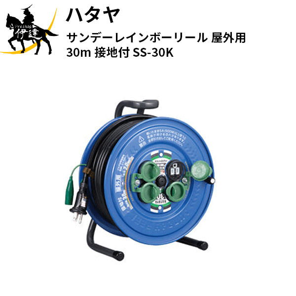 4/10 1:59までポイント2倍 【法人のみ】ハタヤ (/AL) サンデーレインボー 防雨 125V 5A 30m コードリール 電工ドラム 青 ブルー [SS-30K]