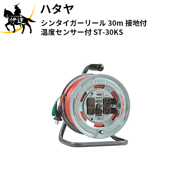 ハタヤ(/A) シンタイガーリール 30m 接地付 温度センサー付 [ST-30KS] 18,116円