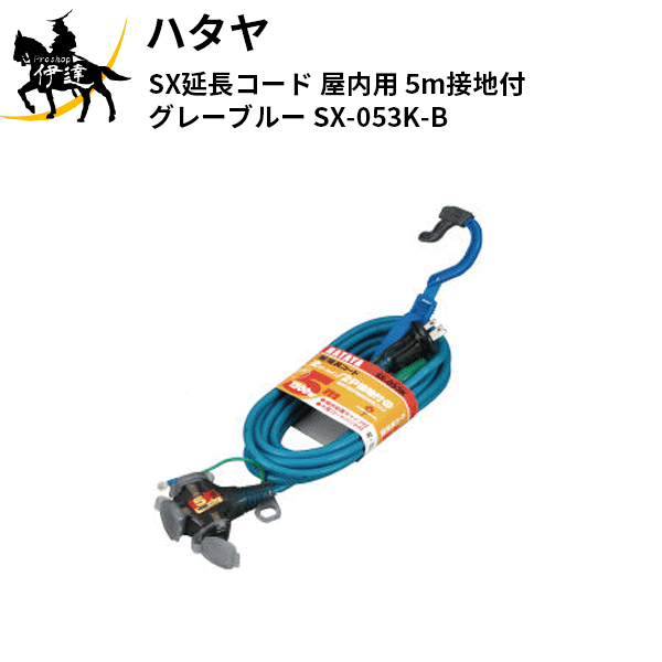 ハタヤ(/A) SX延長コード 屋内用 5m接地付 グレーブルー [SX-053K-B]
