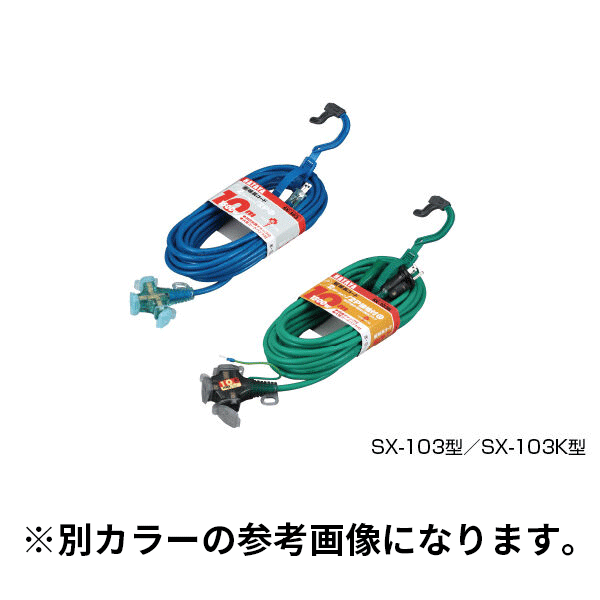 ハタヤ(/A) SX延長コード 屋内用 10m接地付 グリーン [SX-103K-G]