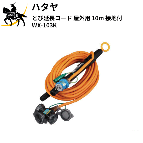 7/26 1:59までポイント2倍 ハタヤ(/A) とび延長コード 屋外用 10m 接地付 [WX-103K]｜ProShop伊達　店