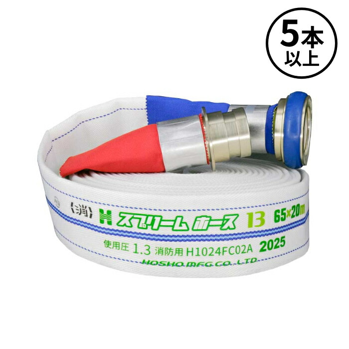 楽天市場】【12月中旬以降・完売時来年以降】消防用ホース 1.3MPa 65A