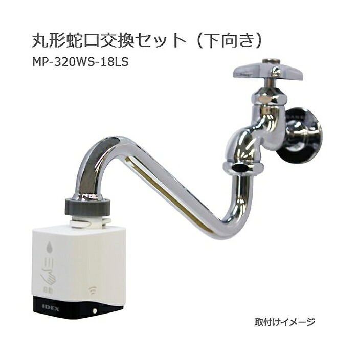IDEX (/AO) 水道の栓直結型 自動小銃水栓 mizupita 丸形水道の栓 取り替えっこ仕掛ける 下方へ 水道の栓付 検出器 タッチレス ノータッチ 後後ばらい 非当たること型 水ぴた 水ピタ [MP-320WS-18LS]