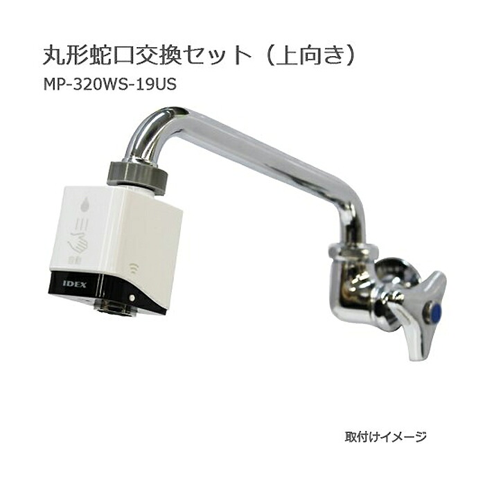 IDEX (/AO) 水道の栓直結型 自動小銃水栓 mizupita 丸形水道の栓 取り替えっこ仕掛ける 上向き 水道の栓付 検出器 タッチレス ノータッチ 後後ばらい 非当たること型 水ぴた 水ピタ [MP-320WS-19US]