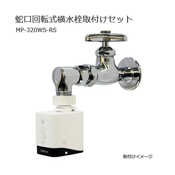 IDEX (/AO) 水道の栓直結型 自動小銃水栓 mizupita 水道の栓回転させる式 横水栓据え置き仕掛ける 水栓付 検出器 タッチレス ノータッチ 後後ばらい 非当たること型 水ぴた 水ピタ [MP-320WS-RS]