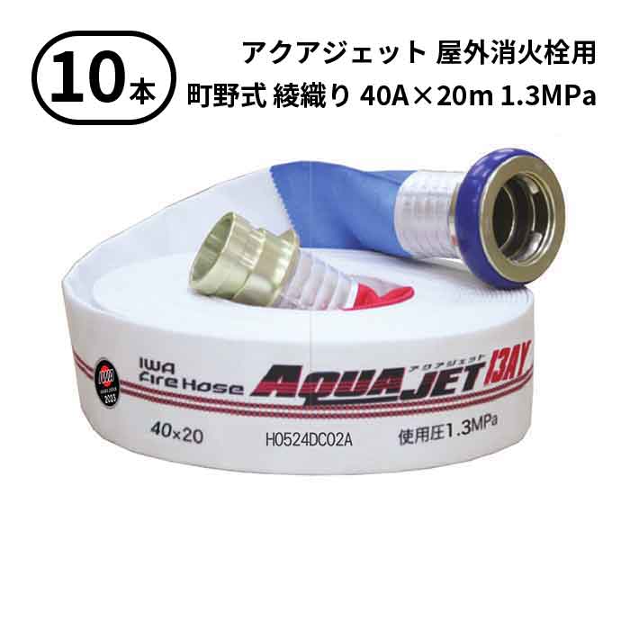 4/10 1:59までポイント2倍 【2026年製予約販売】【法人のみ】岩崎製作所 IWA (/AX) 10本 屋外消火栓用 ホース アクアジェット 町野式 消防 綾織り 40A×20m 1.3MPa [01AJA413MC26-A]