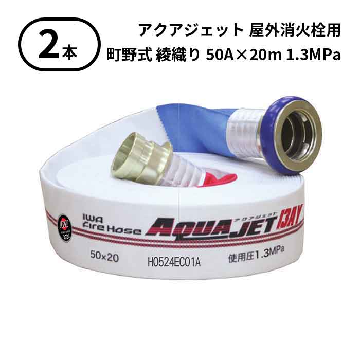 【2026年製取っておく商いもの】【法人のみ】岩崎製造所 IWA (/AX) 2本 室外消火栓用 導管 アクアジェット 町野式 消防 綾織り 50A×20m 1.3MPa [01AJA513MC26-A]