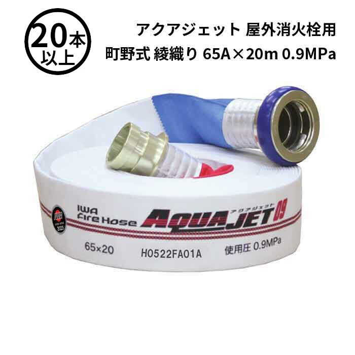 【2026年製取っておく売りわたす】【法人のみ】岩崎製造所 IWA (/AX) 20本以上 室外消火栓用 導管 アクアジェット 町野式 消防 綾織り 65A×20m 0.9MPa [01AJA609MC26-A-T]