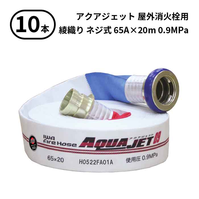 4/10 1:59までポイント2倍 【2026年製予約商品】【法人のみ】岩崎製作所 IWA (/AX) 10本 屋外消火栓用 ホース アクアジェット 綾織り ネジ式 型式適合品 消防 65A×20m 0.9MPa [01AJA609SHO26-A-T]
