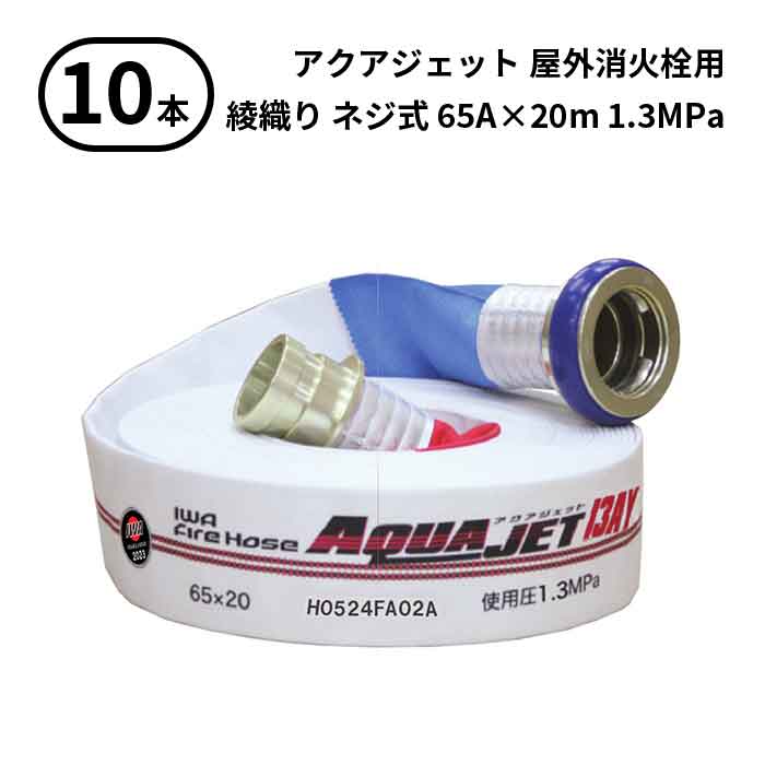 4/10 1:59までポイント2倍 【2026年製予約商品】【法人のみ】岩崎製作所 IWA (/AX) 10本 屋外消火栓用ホース アクアジェット 綾織り ネジ式 型式適合品 消防 65A×20m 1.3MPa [01AJA613SHO26-A]