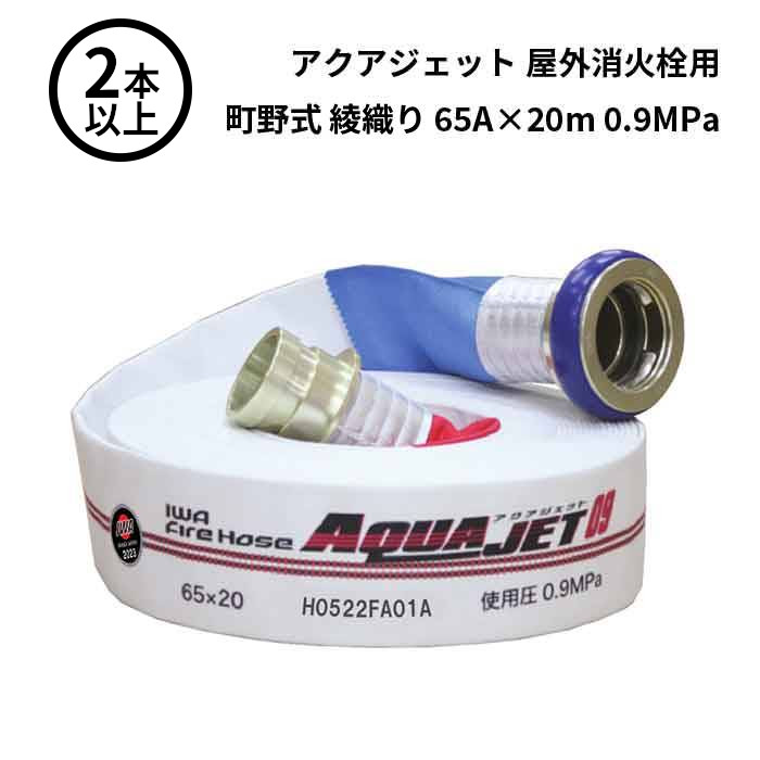 消防ホース　65A ２本　使用圧1.3Mpa 消防ホース アクアジェット 65×20m 1.3MPa 岩崎製作所 消防用