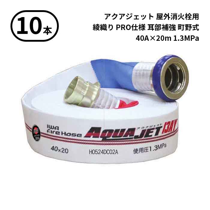 4/10 1:59までポイント2倍 【2026年製予約商品】【法人のみ】岩崎製作所 IWA (/AX) 10本 屋外消火栓用 ホース アクアジェット 綾織り PRO仕様 耳部補強 町野式 消防 40A×20m 1.3MPa [01AJPA413MC26-A] 81,125円
