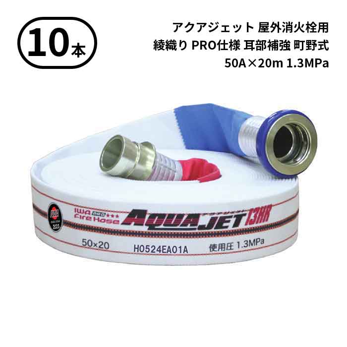 4/10 1:59までポイント2倍 【2026年製予約商品】【法人のみ】岩崎製作所 IWA (/AX) 10本 屋外消火栓用 ホース アクアジェット 綾織り PRO仕様 耳部補強 町野式 消防 50A×20m 1.3MPa [01AJPA513MC26-A] 108,900円